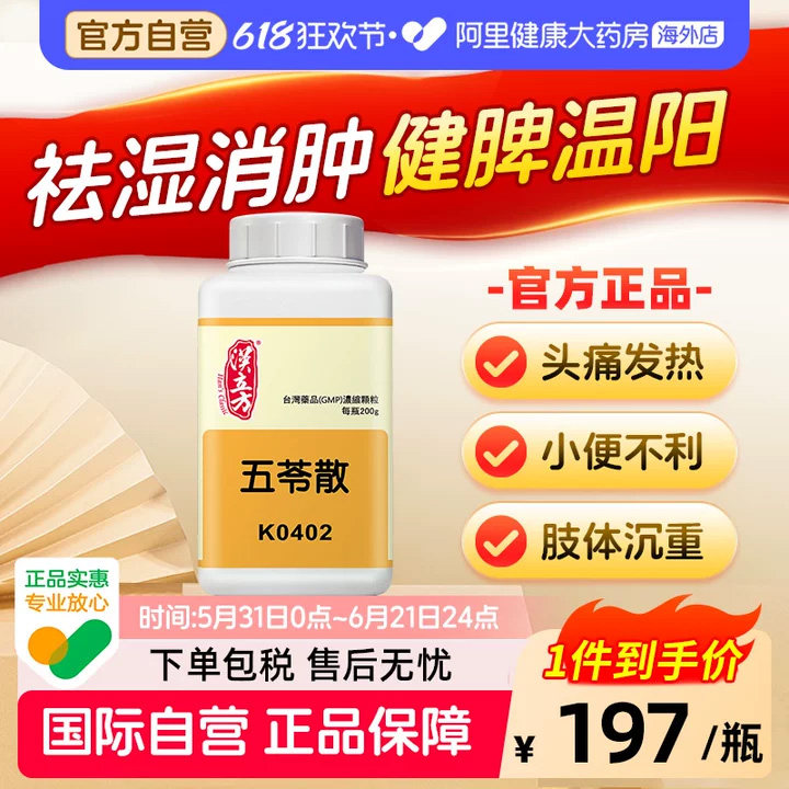 汉立方五苓散健脾祛湿中成药调理脾胃利尿去水肿祛湿气肢体