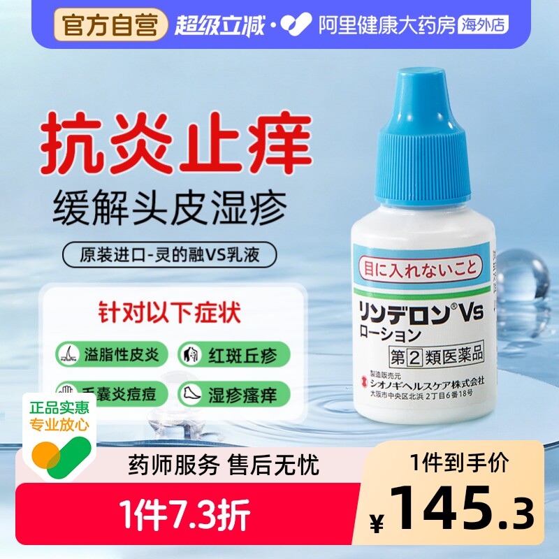 盐野义灵的融VS乳液头皮湿疹溢脂性皮炎专用药剂止痒消肿原装进口