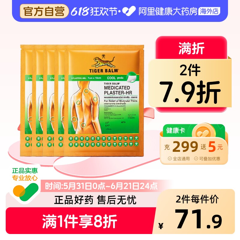 10贴】泰版TigerBalm虎标止痛镇痛贴膏泰国虎牌药膏清凉小贴正品