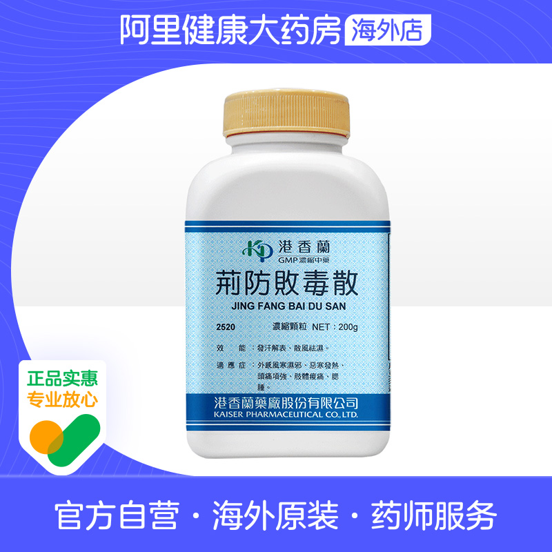 港香兰荆防败毒散浓缩颗粒发散风寒解表祛湿咽喉肿痛咳嗽肢体酸痛