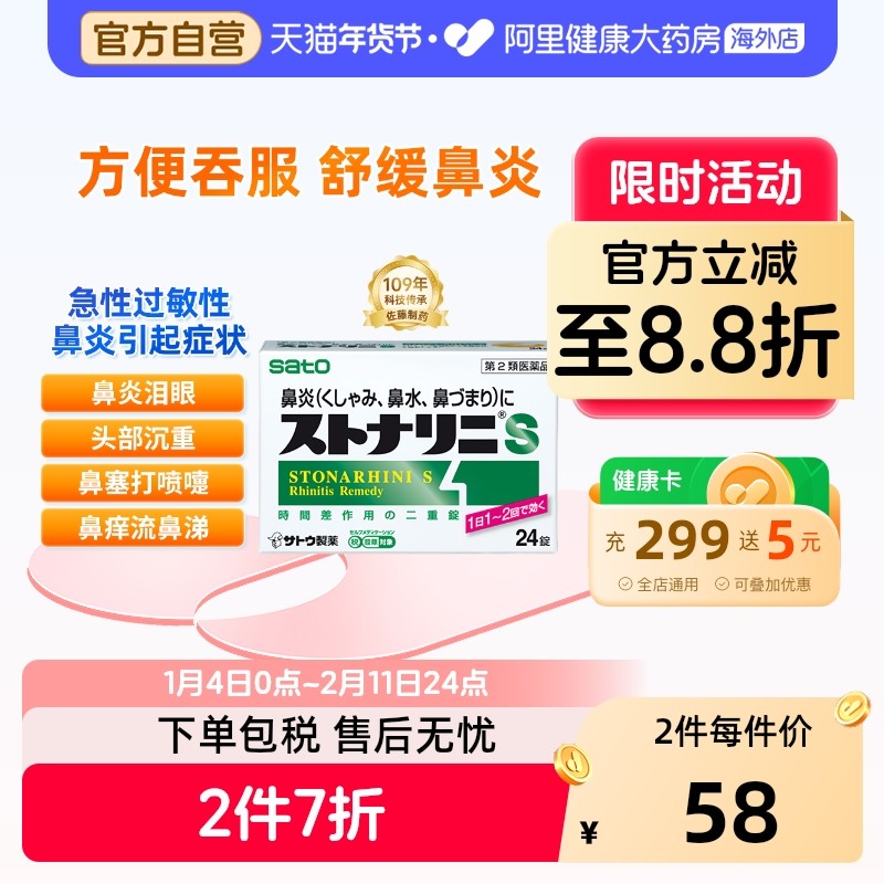 日本sato佐藤口服鼻炎药24粒过敏性鼻炎急性鼻炎打喷嚏流鼻涕鼻塞,OTC药品/国际医药,国际耳鼻喉药品,淘宝优惠券,粉丝福利购,淘宝优惠卷