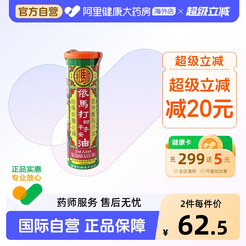 依马打四季平安油25ml原装正品消炎港货进口香港港版活络疼痛官方图片
