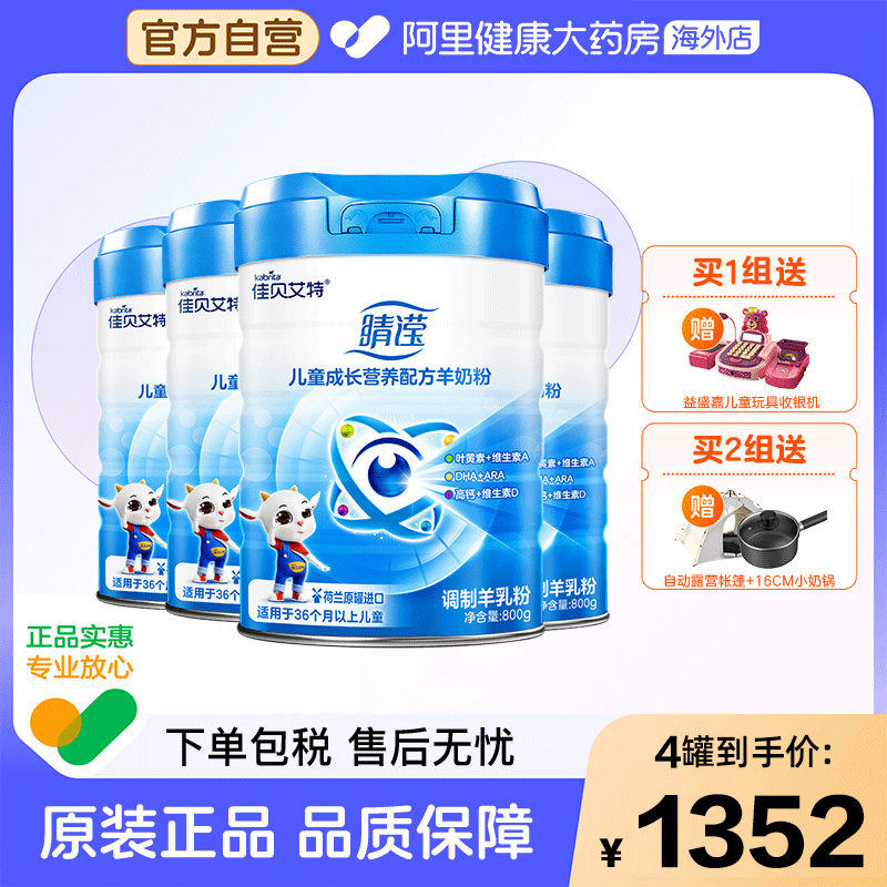 佳贝艾特睛滢儿童成长营养配方羊奶粉4罐,婴童奶粉,儿童奶粉（4段）,淘宝优惠券,粉丝福利购,淘宝优惠卷