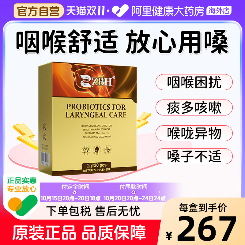 【专利护喉】ZBH咽喉益生菌告别慢性咽喉痒痰多异物感干痒咳嗽