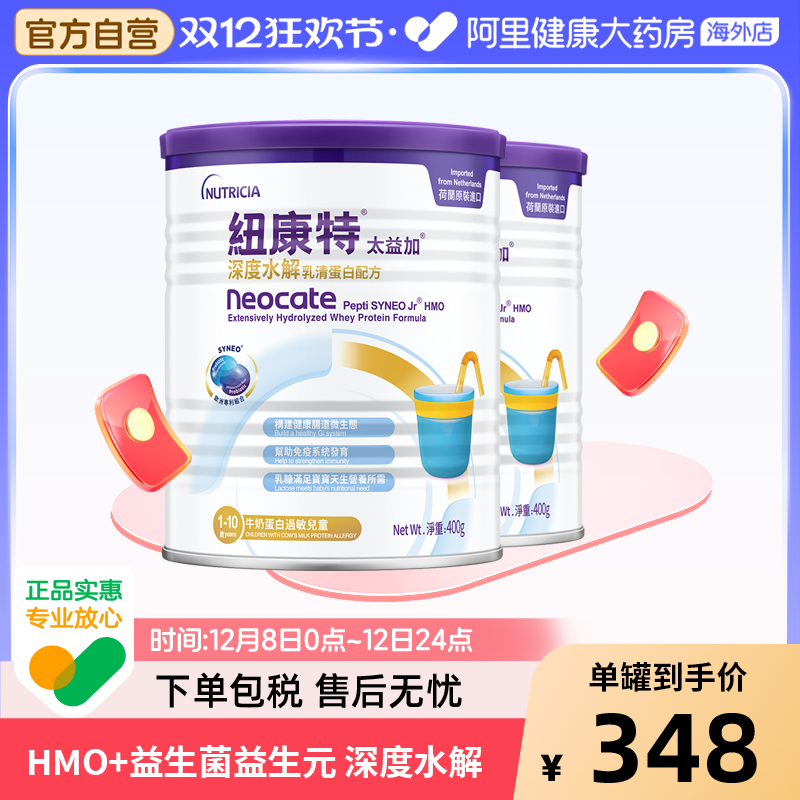 纽康特太益加含乳糖HMO深度水解乳清蛋白配方奶粉 400g*2罐