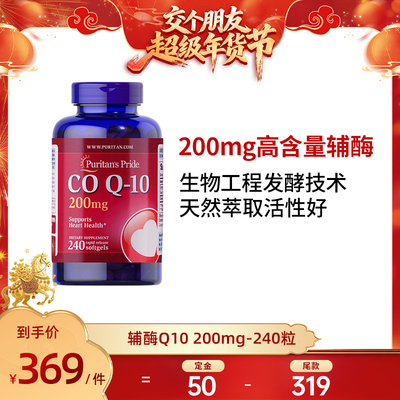 【交个朋友年货节】普丽普莱辅酶Q10  200mg*240粒
