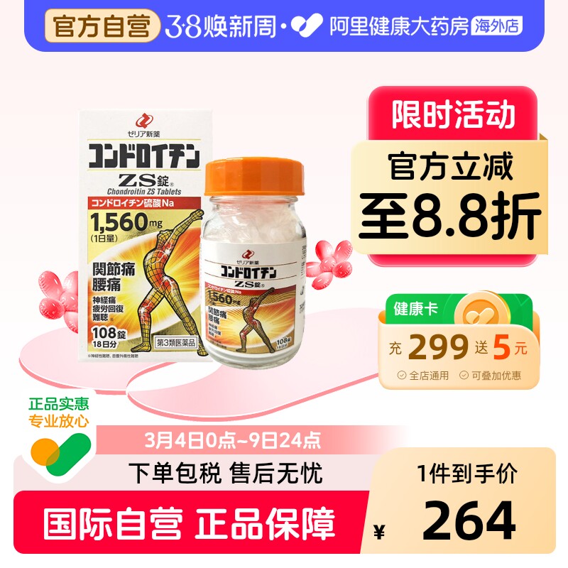 zeria新药硫酸软骨素ZS片108粒日本疏松进口骨质原装关节疼痛腰痛