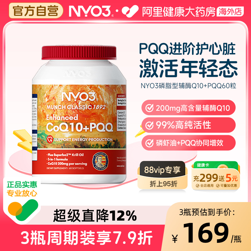 NYO3磷脂辅酶Q10PQQ呵护心脏
