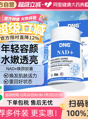DNG进口NAD+焕颜胶囊肌肤氧化衰老抗颜nad十线粒体修复童颜丸90粒