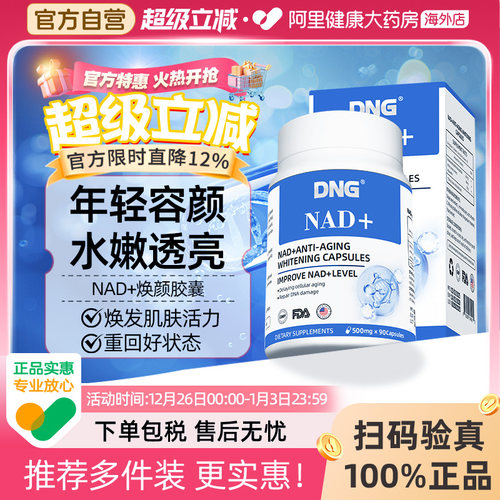 DNG进口NAD+衰老抗颜童颜丸