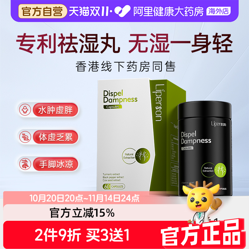 香港liperson健脾祛湿丸 2大专利原料 60粒/瓶 100+药房有售