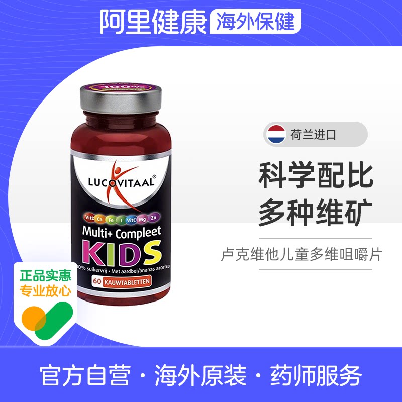 荷兰卢克维他LUCOVITAAL多营养维生素儿童咀嚼片60片/瓶钙镁锌VC