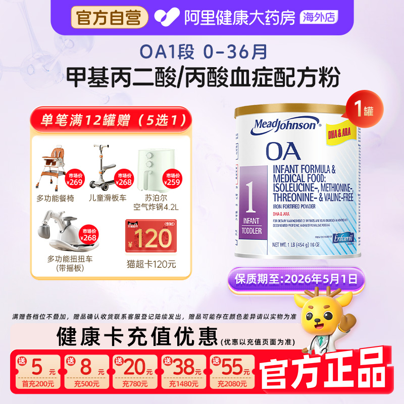 美赞臣OA1段有机酸甲基丙二酸血症丙酸血症MMAPA奶粉效期2026.5.1