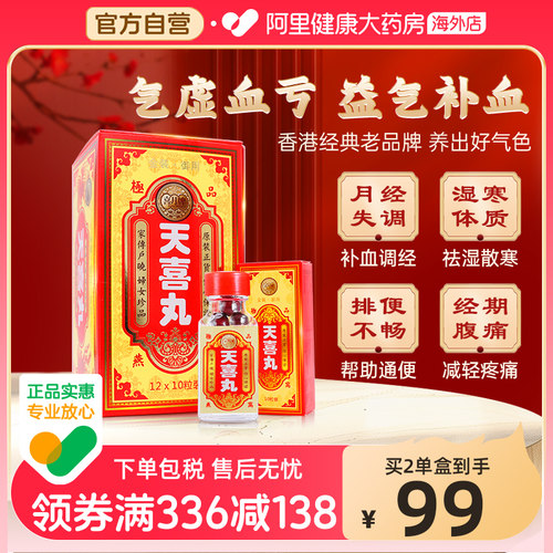 香港喜月牌天喜丸调经补血丸12*10粒装益气补血调理月经女性适用