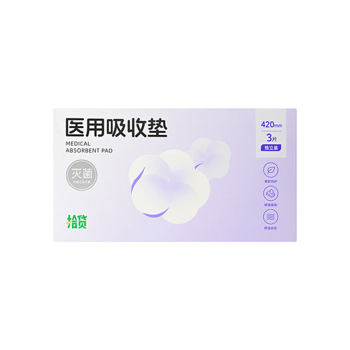 拾货医用吸收垫42cmx15.5cm;Ⅲ型:1片/袋;3袋/盒经期液体吸收女性