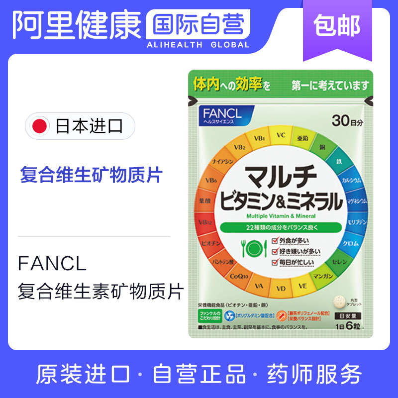 【阿里健康官方】FANCL复合维生素矿物质片 有助提高免疫日本正品
