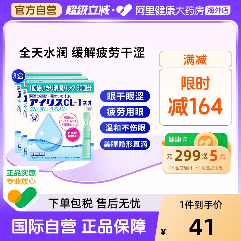 【3盒】日本大正制药人工泪液滴眼液眼药水缓解眼疲劳干涩30支