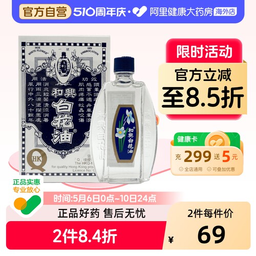 和兴1号白花油20ml*1原装头晕感冒晕车止痒消暑清凉港版进口香港