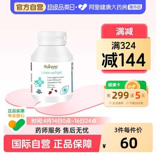 AURORA高含量叶黄素45mg
