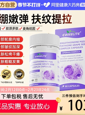 EWKELITE麦角硫因pqq葡萄籽胶原蛋白精华抗时光衰老胶囊口服美容