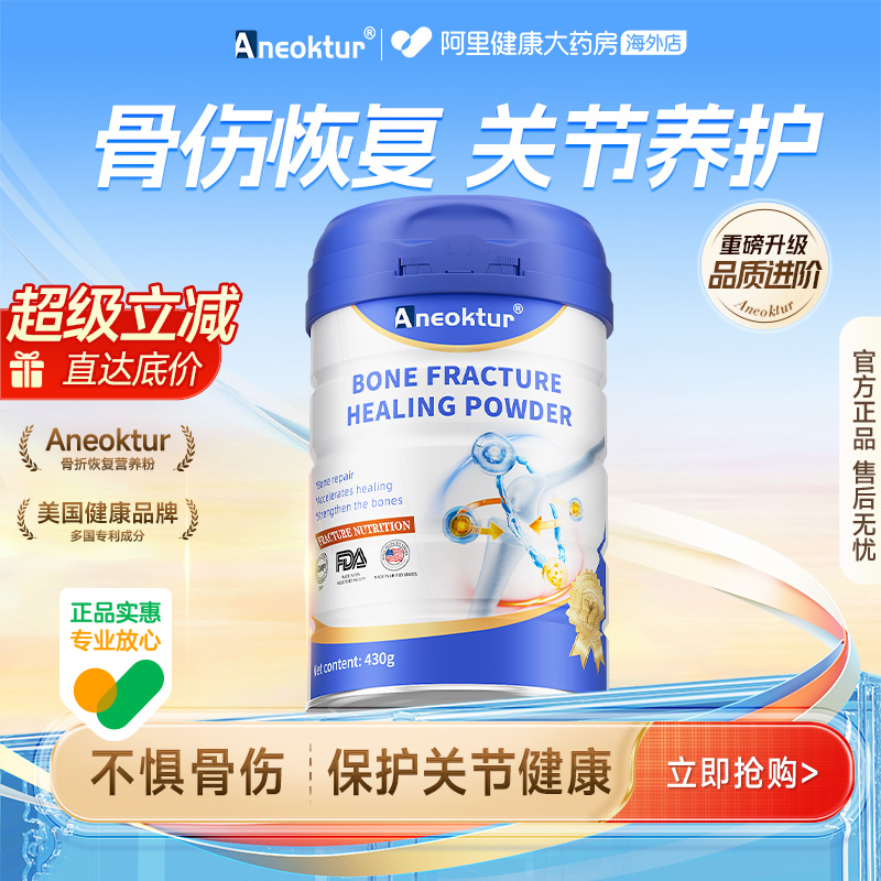 Aneoktur骨折骨裂壮骨蛋白粉430g
