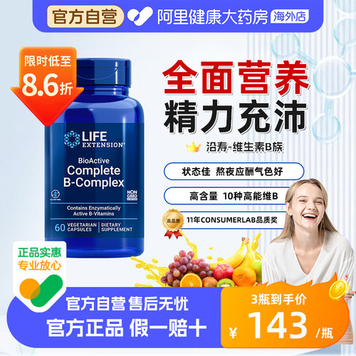 沿寿LIFE活性复合维生素B族进口