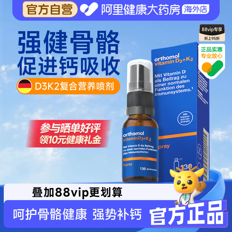 奥适宝Orthomol德国维生素d3k2液体钙维生素d营养补钙骨骼喷雾剂