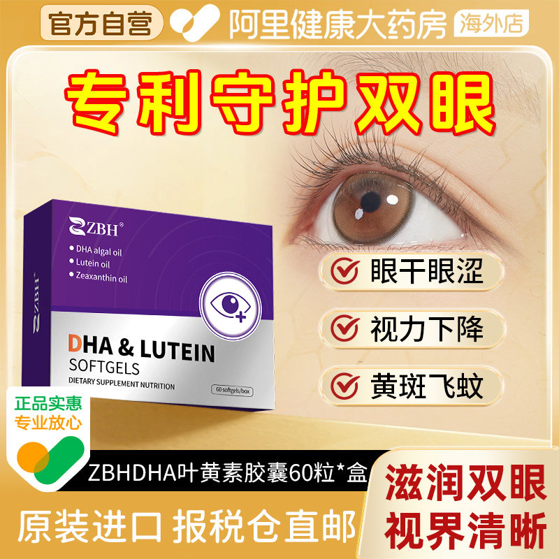【专利护眼】ZBH叶黄素DHA保护提升成人青少年视力缓眼疲劳防蓝光