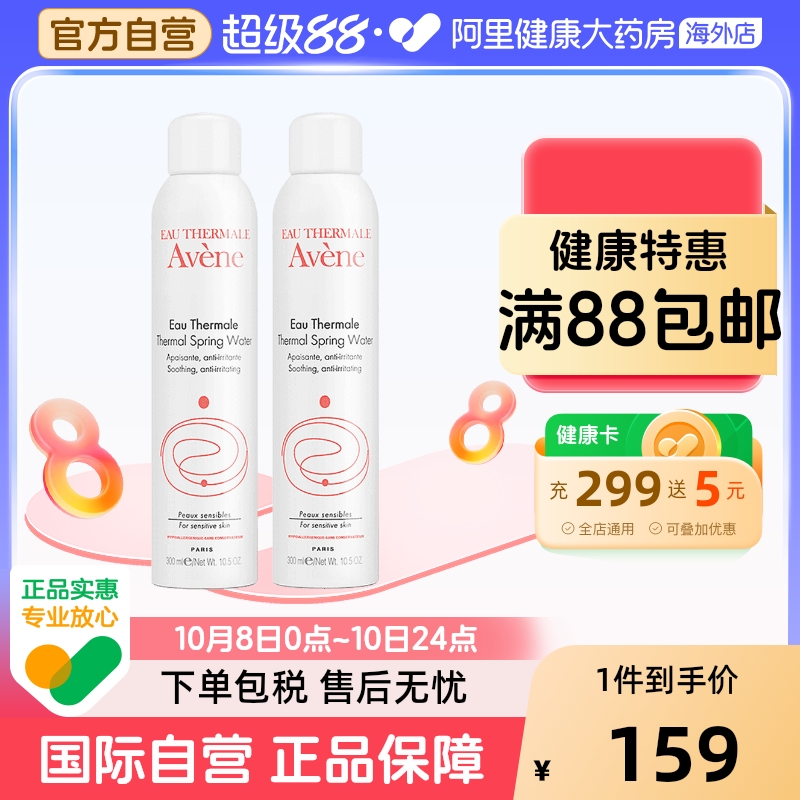 法国Avene雅漾舒护活泉水喷雾大喷 舒缓保湿爽肤水300ml*2瓶装
