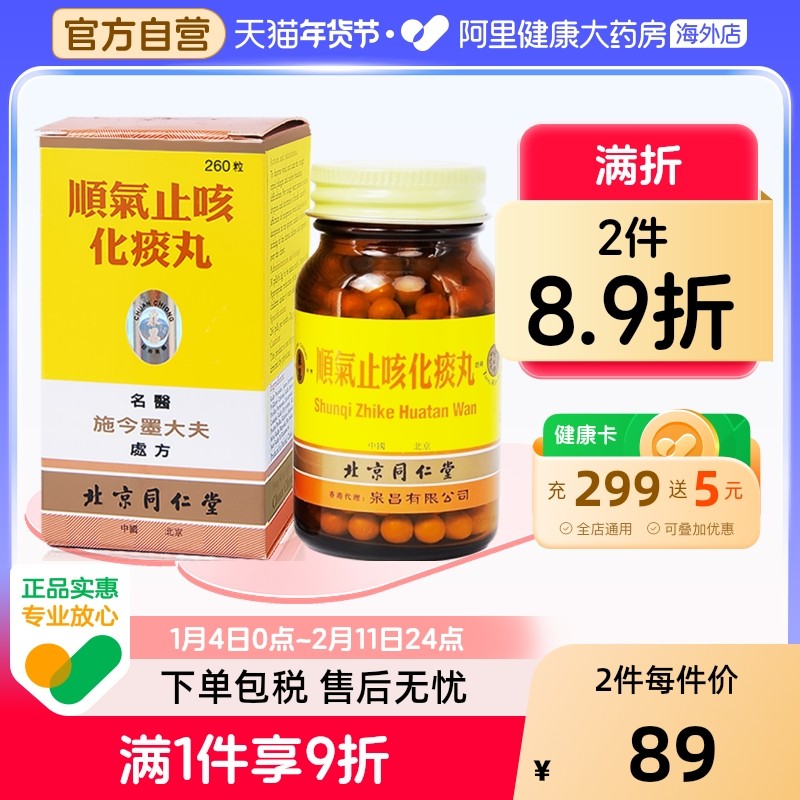 同仁堂顺气止咳化痰丸苍附导咳嗽港版官方痰喘正品祛痰喉中痒哮