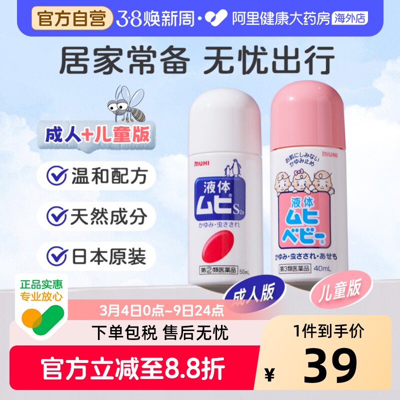 无比滴池田模范堂蚊虫叮咬清凉止痒消肿液日本原装进口保税仓官方