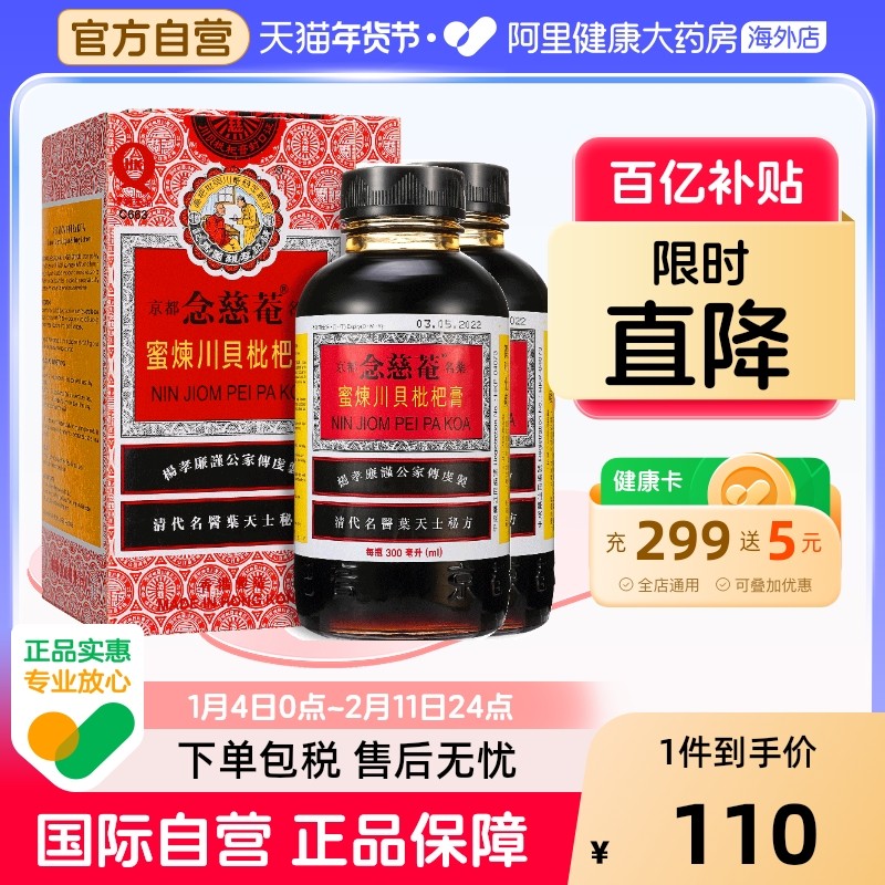 2瓶装】中国港版京都念慈菴蜜炼川贝枇杷膏300ml止咳糖浆清热护喉