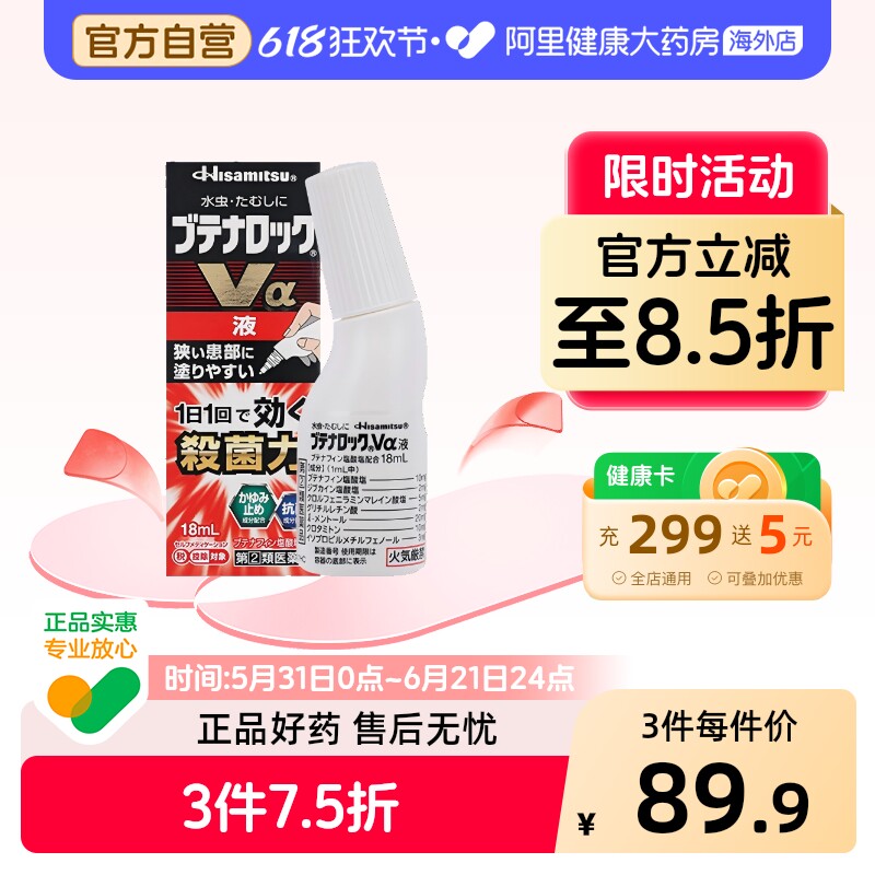 久光制药水虫治疗Va液18ml脚气日本进口官方止痒体癣去脚气手足癣