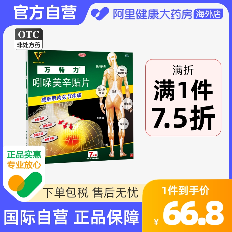 日本进口万特力吲哚美辛贴片7片腰痛止痛贴肩周炎日本膏药配搽剂