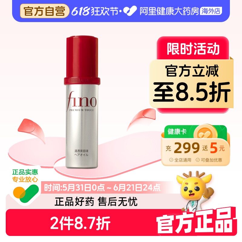 资生堂Fino芬浓护发精油烫染修复干枯防毛躁柔顺发油女发膜轻盈