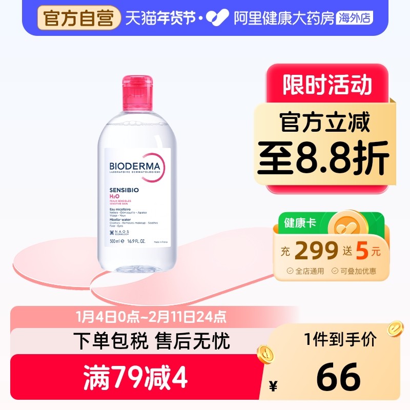 法国Bioderma贝德玛卸妆水 粉水温和深层清洁舒妍多效洁肤液500ml,美容护肤/美体/精油,卸妆,淘宝优惠券,粉丝福利购,淘宝优惠卷