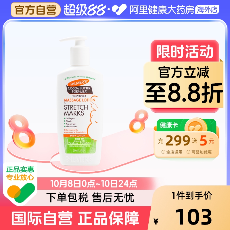 美国PALMER'S帕玛氏可可脂淡化妊娠肥胖纹按摩修复乳液 250ml
