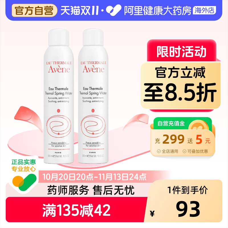 法国Avene雅漾舒护活泉水喷雾大喷 舒缓保湿爽肤水300ml*2瓶装