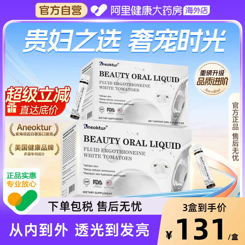 Aneoktur麦角硫因白番茄焕白饮