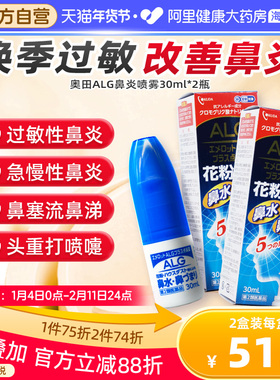 日本奥田ALG过敏鼻炎喷雾剂30ML花粉粉尘过敏鼻塞打喷嚏止痒*2瓶