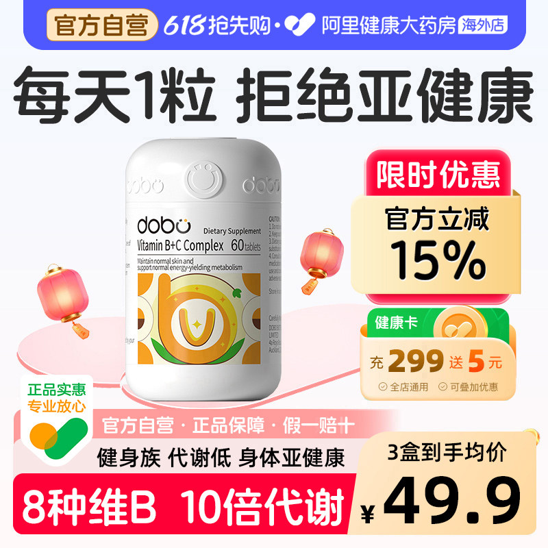 DOBO多波欧复合维生素B族提高男女士新陈代谢减专用多种复合B族脂