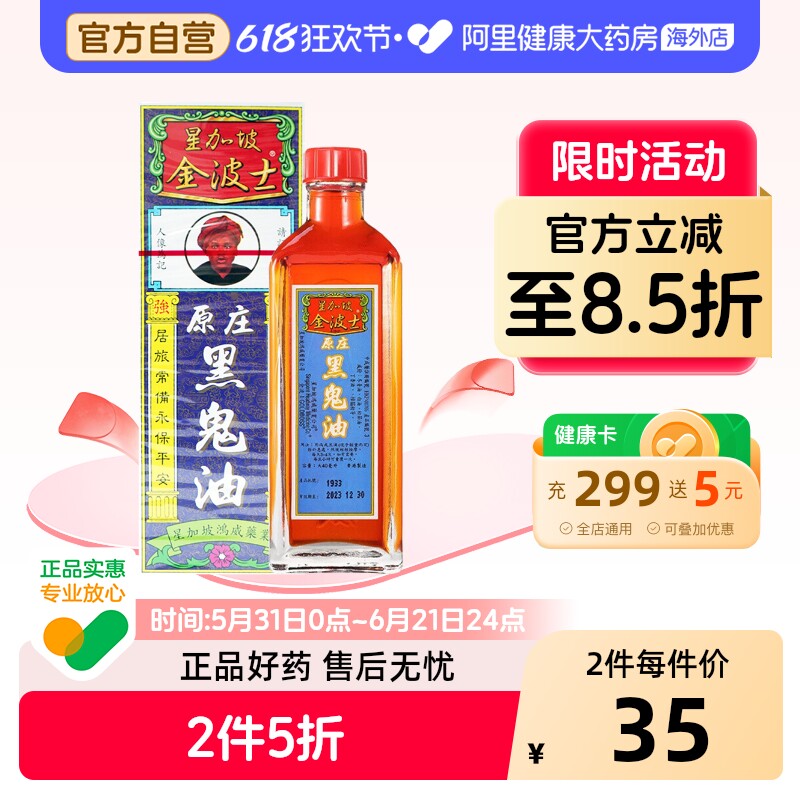 金波士黑鬼油40ml原庄外用液体剂新加坡正品港货镇痛香港药油鸿威