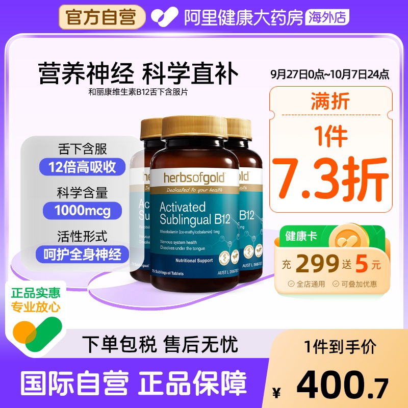 HerbsofGold进口甲钴胺营养神经维生素b12成人中老年和丽康75片*3