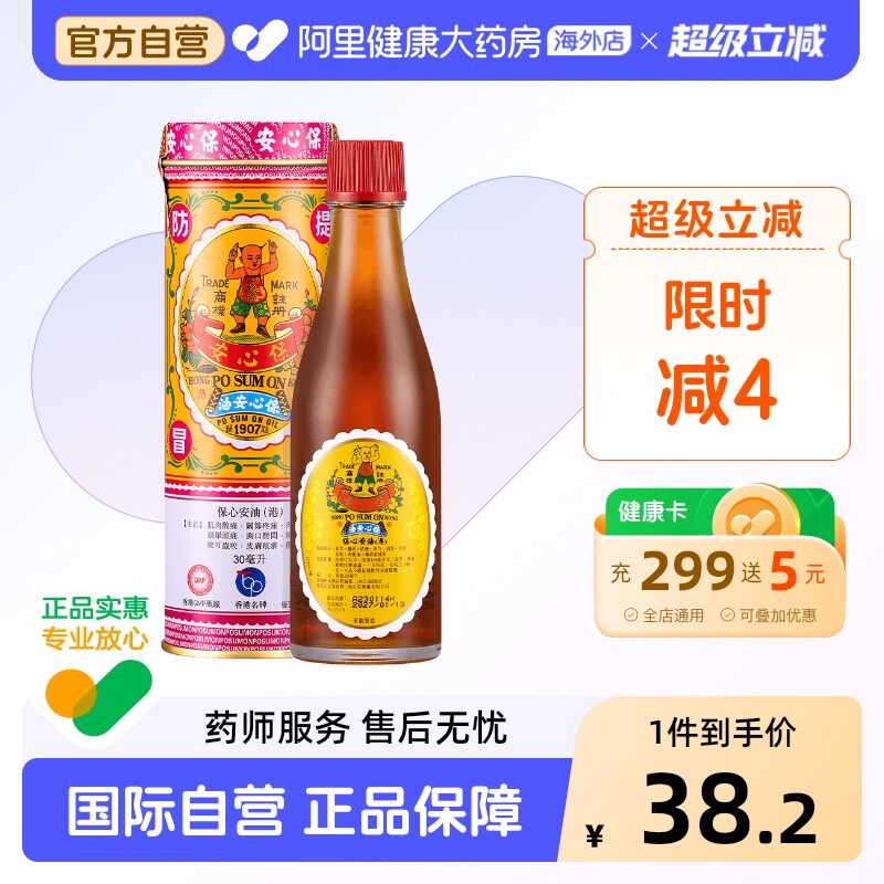 中国香港原装保心安油缓解肌肉关节疼痛头晕头疼肚痛止痒药油30ml - 实物图