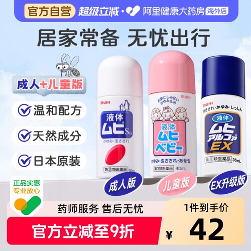 无比滴池田模范堂蚊虫叮咬清凉止痒消肿液日本原装进口直邮官方