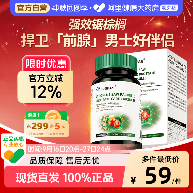 GLGFAS番茄红素前列腺提升男性活力守护前列健康男士备孕孕前营养