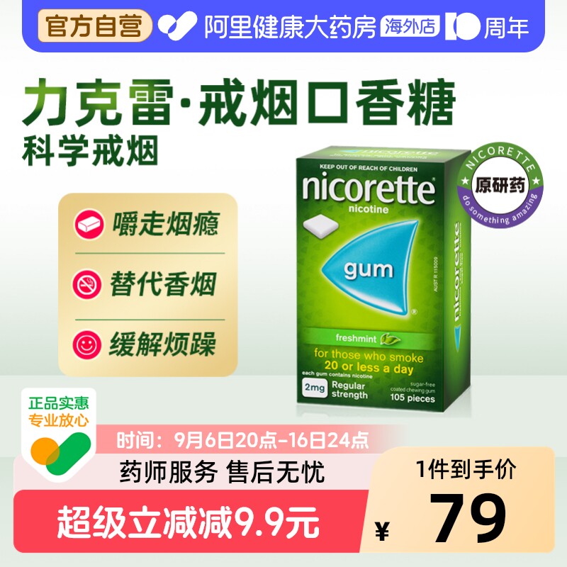 力克雷尼古丁咀嚼胶Nicorette官方瑞典截断戒烟正品辅助戒烟图片