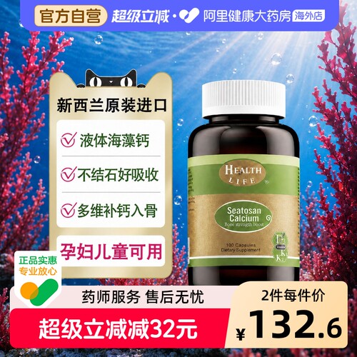 新西兰天然海藻钙植物钙液体钙孕妇成人补钙HealthLife海斯康宝
