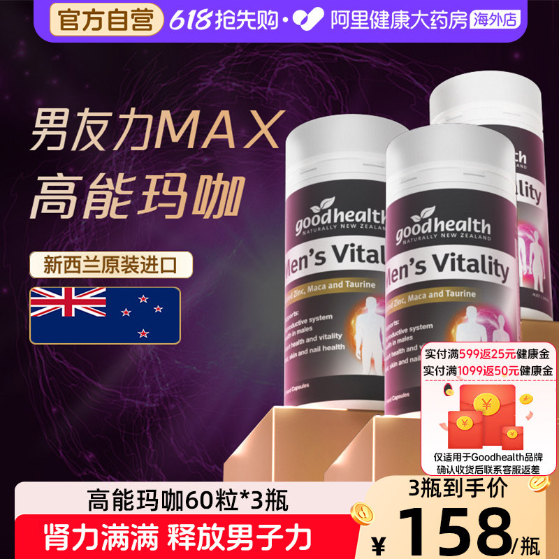 好健康高能玛咖精华补锌硒肾男性玛卡维生素男士保健品60粒*3瓶