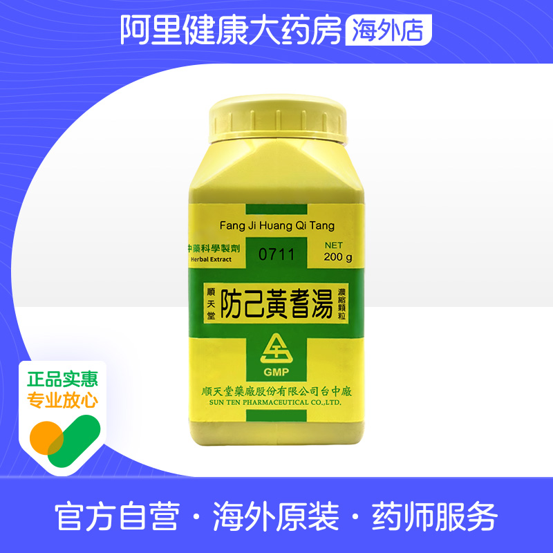 中国台湾顺天堂防己黄芪汤颗粒益气祛风健脾利水消肿官方正品